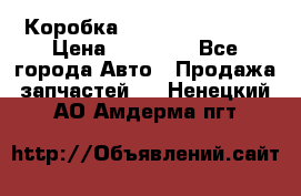 Коробка Mitsubishi L2000 › Цена ­ 40 000 - Все города Авто » Продажа запчастей   . Ненецкий АО,Амдерма пгт